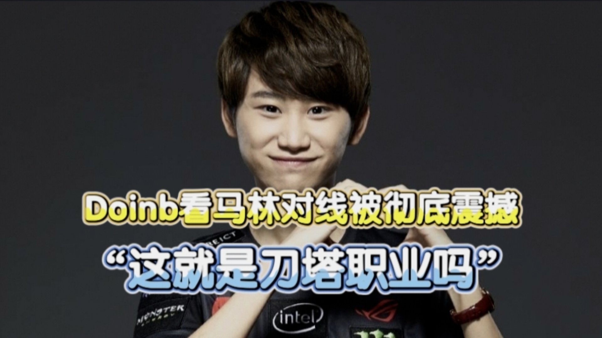 玩加电竞-关于Doinb在G2比赛中精彩发挥,赛况扑朔迷离引发热议!的信息